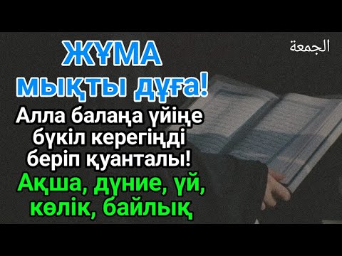 Видео: Таң атқанда Аллаға шүкір етіп осы дұғаны тыңдасаң не тілесең де орындалады