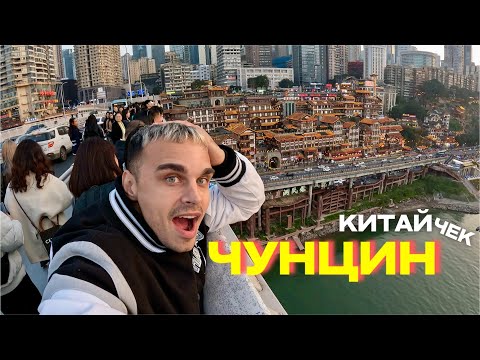 Видео: ЧУНЦИН - САМЫЙ БОЛЬШОЙ ГОРОД В МИРЕ, ИЛИ КИБЕРПАНК В РЕАЛЬНОЙ ЖИЗНИ. Я БЫ ЗДЕСЬ ЖИЛ! Влог #китай