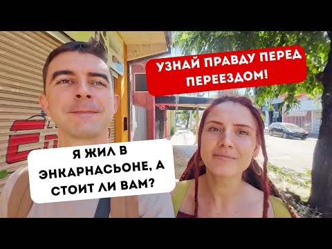 Видео: Этот город Парагвая разрушит ваши стереотипы! (Энкарнасьон)