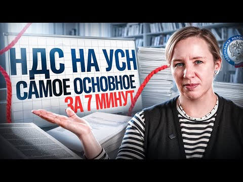 Видео: НДС на УСН 2025 самое ОСНОВНОЕ. Что вам нужно знать?