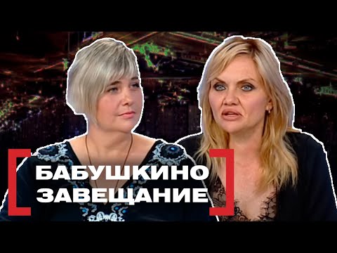 Видео: БАБУШКИНО ЗАВЕЩАНИЕ. Касается каждого