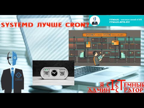 Видео: Systemd-timer: лучший выбор для сисадмина!