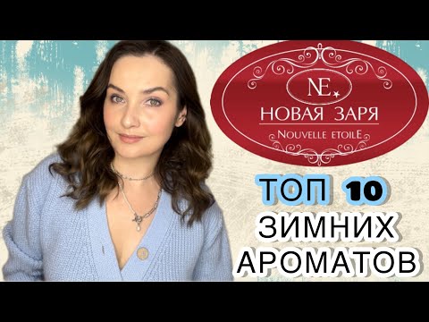 Видео: НОВАЯ ЗАРЯ: ТОП 10 лучших ароматов на зиму. Красная Москва, Кузнецкий мост, Пачули мажик. Бюджетно🍀