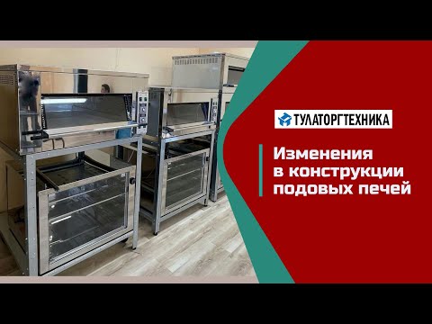 Видео: Обзор изменений в конструкции подовых печей АО "Тулаторгтехника"