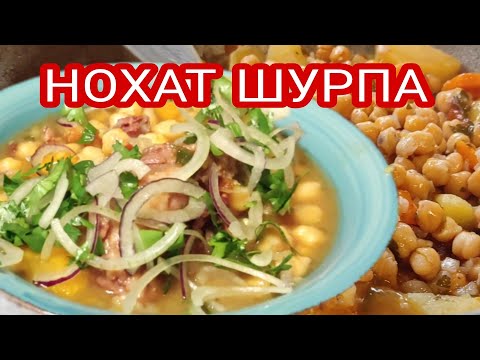 Видео: Нохат шурпа . Узбекская кухня .