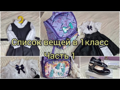 Видео: Список вещей в 1 класс | что нужно купить ребенку в школу