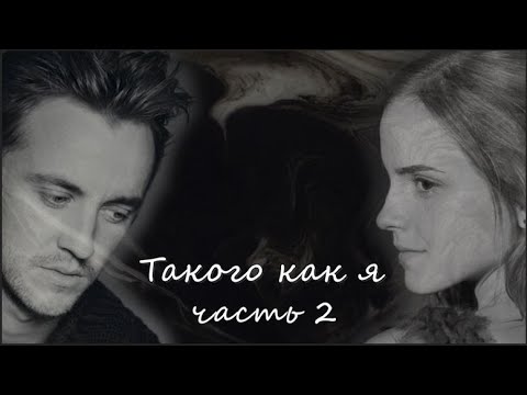 Видео: ОЗВУЧКА ФАНФИКА//ДРАМИОНА. ТАКОГО КАК Я. ЧАСТЬ 2