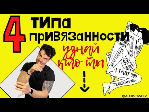 Видео: Типы привязанности! Как определить тип привязанности?