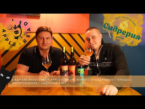 Видео: СИДР КАК ИСКУССТВО / APPLE HEAD / 10 ВОПРОСОВ СИДРОДЕЛУ / ПРОЦЕСС ИЗГОТОВЛЕНИЯ / СИДРЕРИЯ