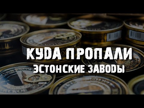 Видео: Промышленность в Эстонии: Миф или Реальность?
