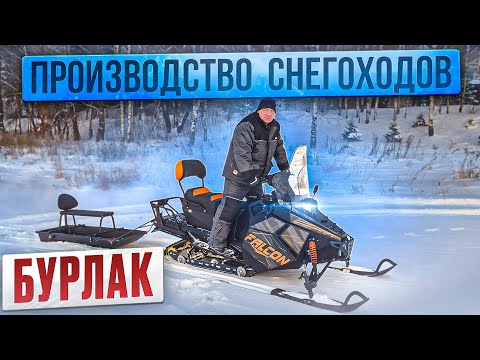 Видео: Обзор производства и снегоходной техники "Бурлак". Тест снегохода "Фалькон" на берегу реки Волги.