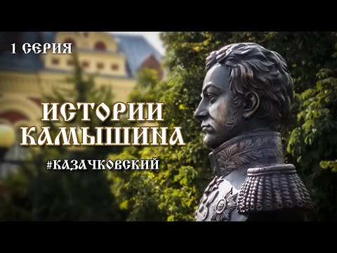 Видео: ИСТОРИИ КАМЫШИНА - Серия 1. Казачковский К.Ф.