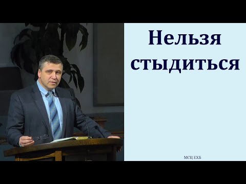 Видео: "Нельзя стыдиться". С. И. Бачкала. МСЦ ЕХБ.