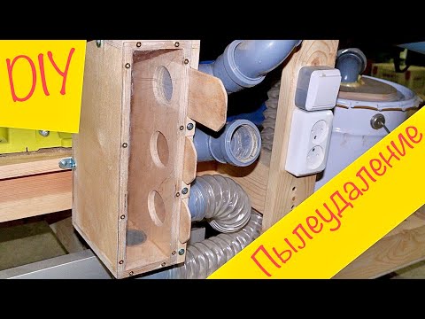Видео: Распиловочный стол. DIY. Часть 3. Пылеудаление.