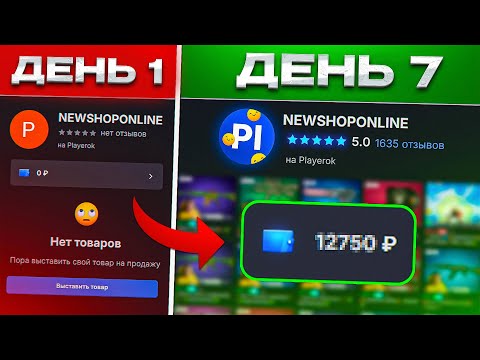 Видео: СКОЛЬКО Я ЗАРАБОТАЛ НА PLAYEROK ЗА 7 ДНЕЙ?