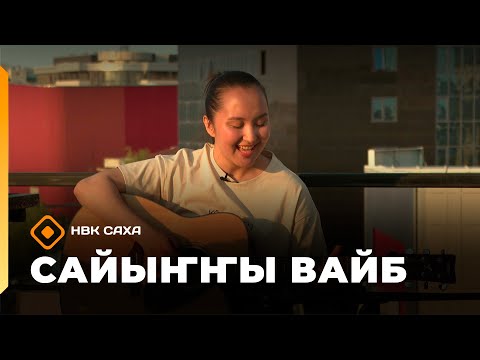 Видео: «Сайыҥҥы вайб»   (05.09.25)