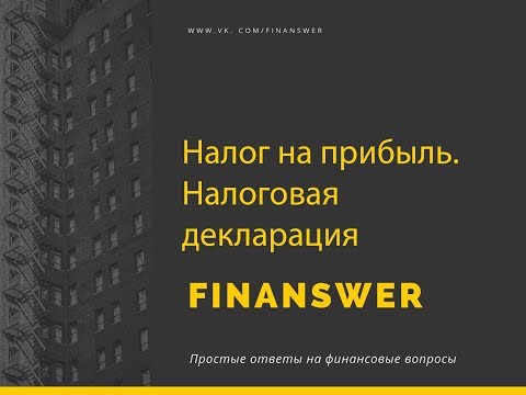 Видео: Налог на прибыль