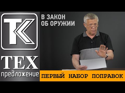 Видео: ТЕХПРЕДЛОЖЕНИЕ: Первый набор поправок в Закон "Об оружии" на осень.