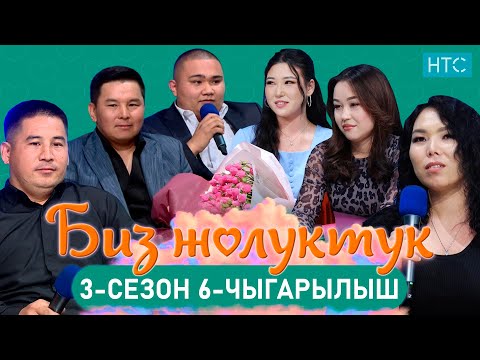 Видео: БИЗ ЖОЛУКТУК 3.6-ЧЫГАРЫЛЫШ #БИЗЖОЛУКТУК #НТС #КЫРГЫЗСТАН @nts.kyrgyzstan