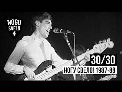 Видео: 30/30: Ногу Свело! 1987-1988