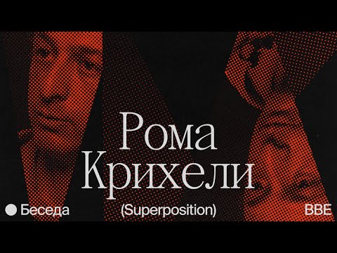 Видео: Беседа с Ромой Крихели