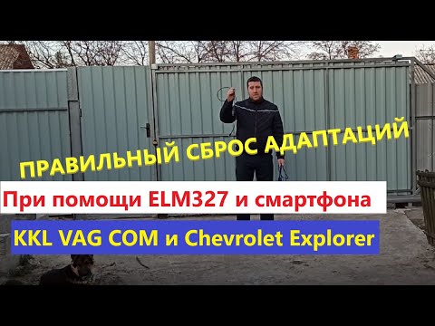 Видео: Как правильно сбросить адаптаций при помощи ELM327 и смартфона.  KKL VAG COM и Chevrolet Explorer