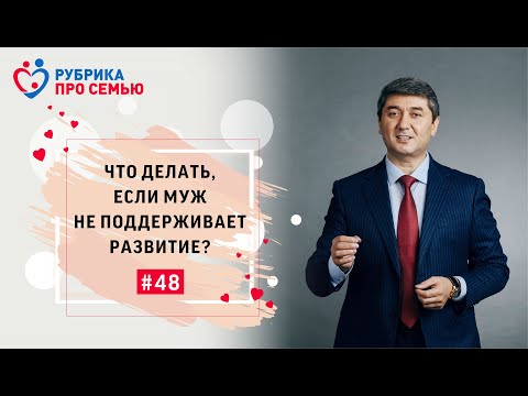 Видео: ЧТО ДЕЛАТЬ, ЕСЛИ МУЖ НЕ ПОДДЕРЖИВАЕТ РАЗВИТИЕ?