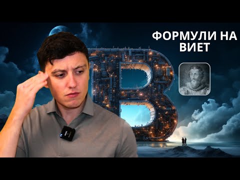 Видео: Урок по математика за 8-ми клас. Формули на Виет.