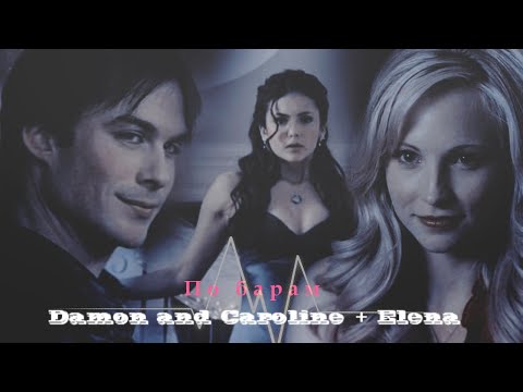 Видео: ►Damon and Caroline (+ Elena) | По барам [AU]