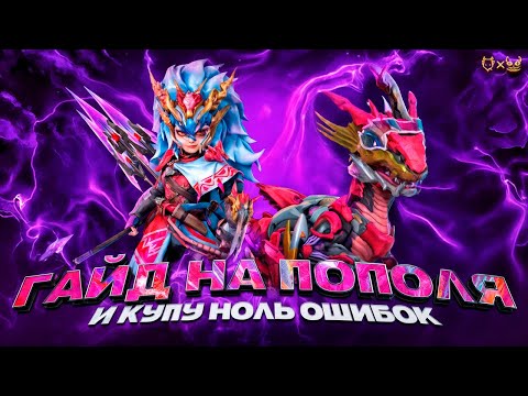 Видео: Гайд на Пополя и Купу Mobile Legends 2025! Ноль ошибок!