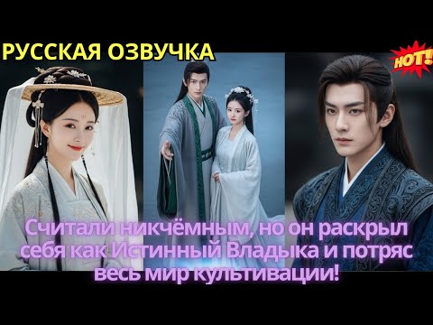 Видео: Считали никчёмным, но он раскрыл себя как Истинный Владыка и потряс весь мир культивации!