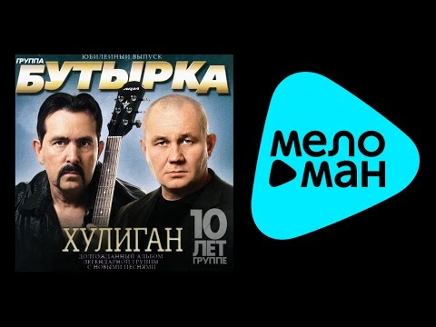 Видео: БУТЫРКА - ХУЛИГАН / BUTYRKA - KHULIGAN