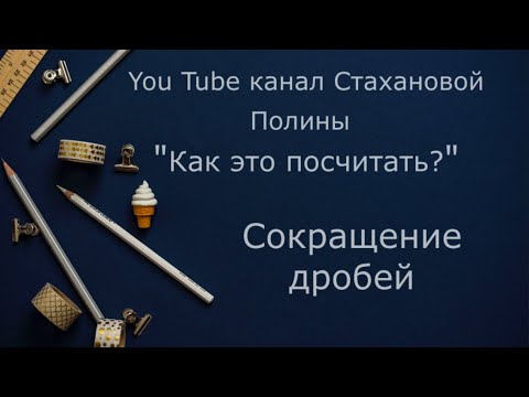 Видео: Сокращение дробей