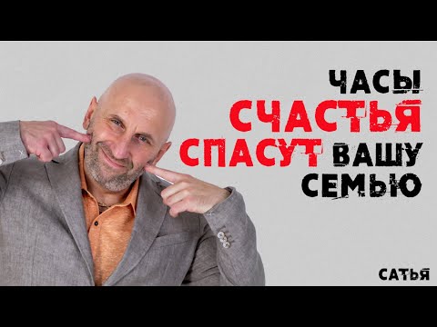 Видео: Сатья. Часы СЧАСТЬЯ спасут вашу семью
