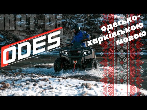 Видео: Квадроциклы ODES: ооочень технический видеообзор от mot-o.com