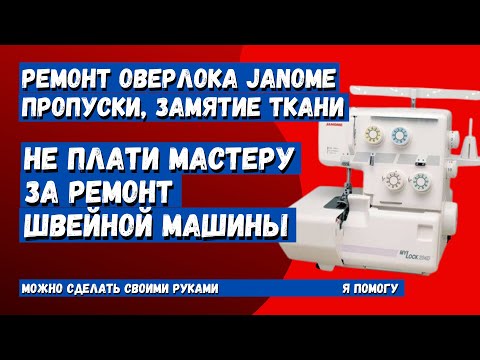 Видео: Оверлок пропускает и заминает ткань? Попробуй починить сам, все очень просто