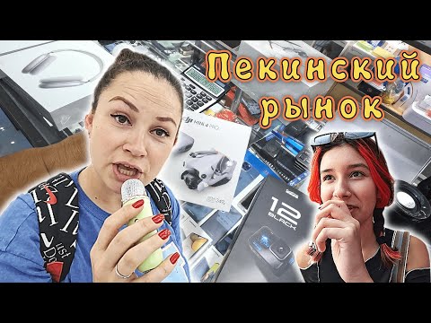 Видео: ПЕКИН✔ Многоэтажный рынок ХУНЦЯО✔ Прошлись по ОЛИМПИЙСКОМУ ПАРКУ✔