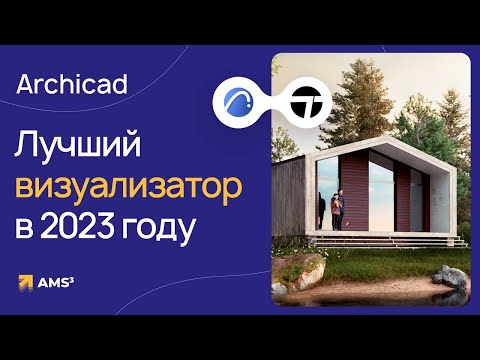 Видео: Лучший визуализатор для Archicad в 2023 году