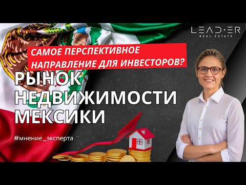 Видео: Недвижимость в Мексике 2025: Как инвестировать и зарабатывать до 40% годовых