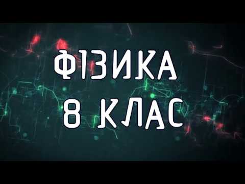 Видео: ДОСЛІДЖЕННЯ ЕЛЕКТРИЧНОГО КОЛА З ПОСЛІДОВНИМ З’ЄДНАННЯМ ПРОВІДНИКІВ