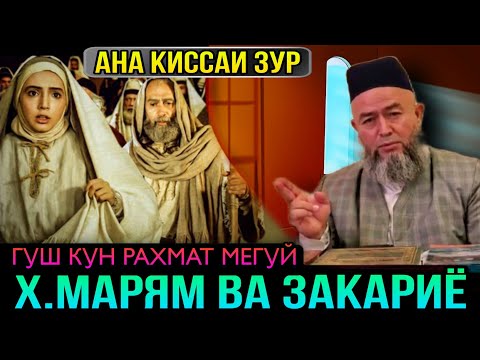 Видео: АНА КИССАИ ЗУР ГУШ КУН РАХМАТ МЕГУЙ ХАЗРАТИ БИБИ МАРЯМ! ДОМУЛЛО МАХМАДУЛЛО 2021