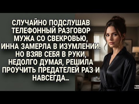 Видео: Подслушав мужа и свекровь, Инна решила проучить их раз и навсегда...