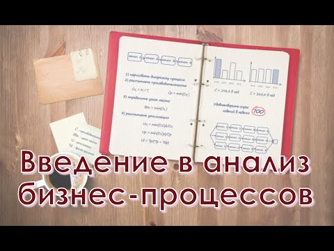 Видео: Введение в анализ бизнес процессов