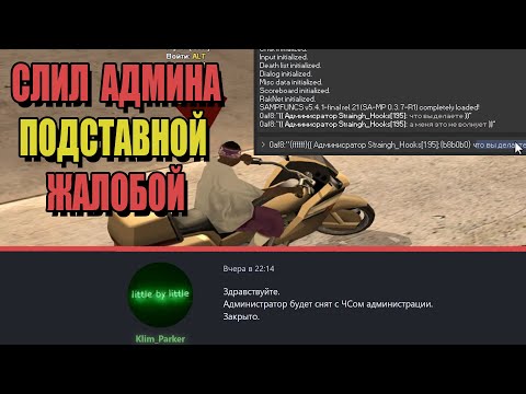 Видео: СЛИЛ АДМИНА Подставной ЖАЛОБОЙ на ARIZONA RP