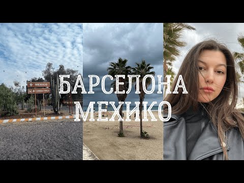 Видео: Vlog: ДВЕ СТРАНЫ за 6 дней, древний город Теотиукан, Барселона-Мехико.