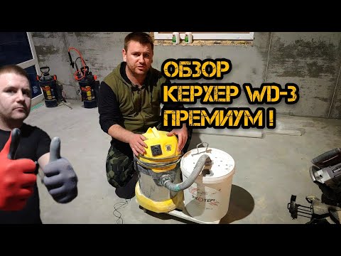 Видео: ✅ Отзыв-Доработки Керхер wd 3 премиум. Лучший цыклон!