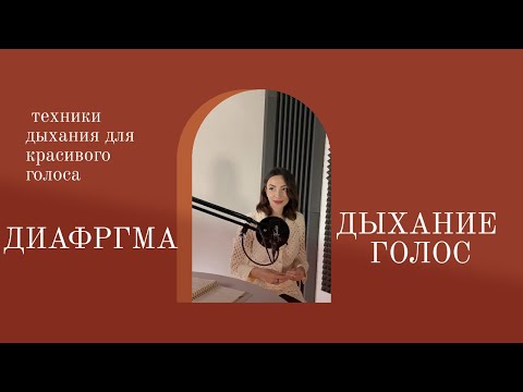 Видео: КРАСИВЫЙ ГОЛОС. УПРАЖНЕНИЯ ДЛЯ ГЛУБОКОГО И СПОКОЙНОГО ДЫХАНИЯ