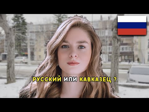 Видео: Вы бы Встречались с Русским или Кавказцем?