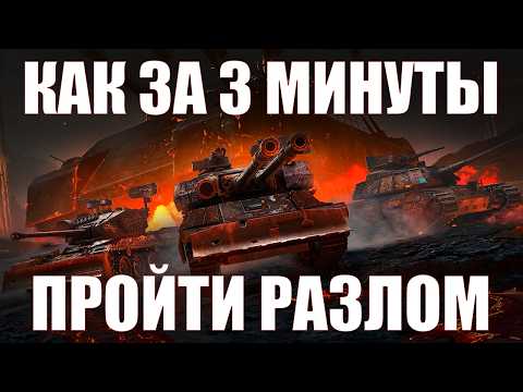 Видео: КАК ЗА 3 МИНУТЫ ПРОЙТИ РАЗЛОМ #работяга #танки #wot #миртанков #разлом