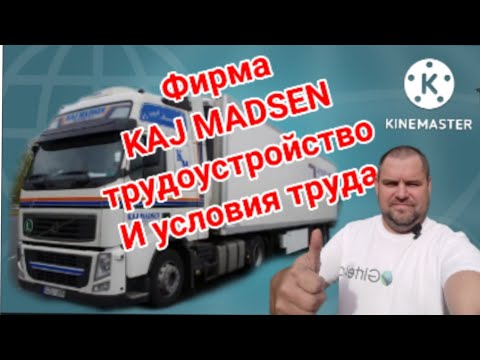 Видео: Фирма Kaj Madsen. Трудоустройство и условия труда, заработная плата.